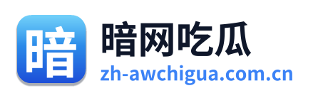 暗网吃瓜